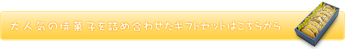 ギフトのページはこちら