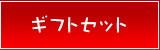 ギフトセット