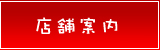 店舗案内